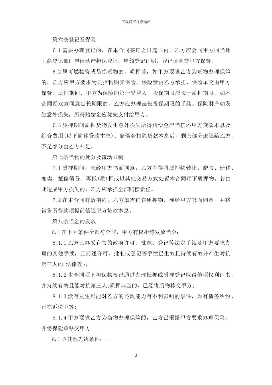 抵押典当借款合同_第3页
