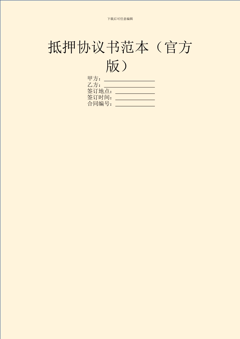 抵押协议书范本(官方版)_第1页