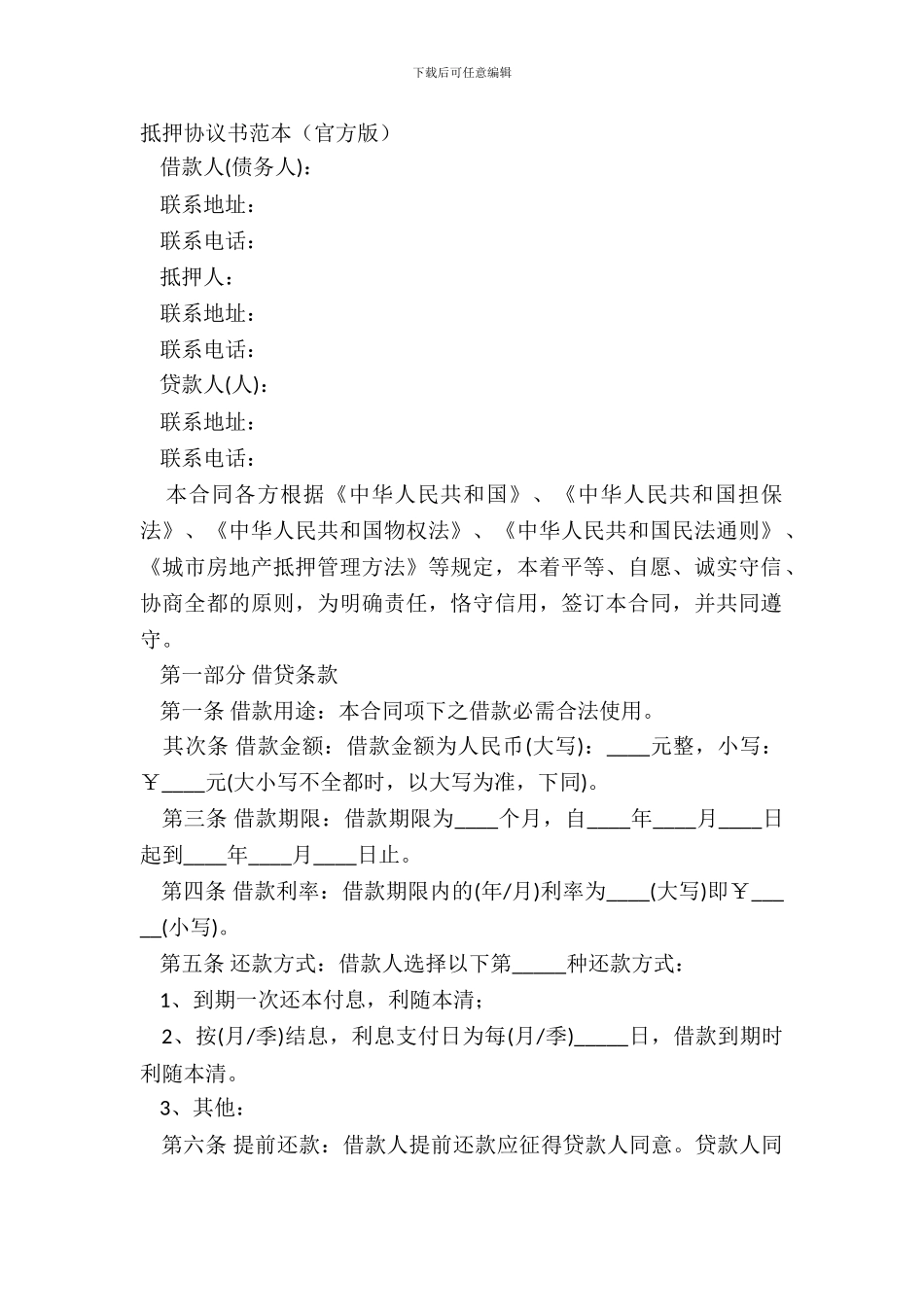 抵押协议书范本(官方版)_第2页