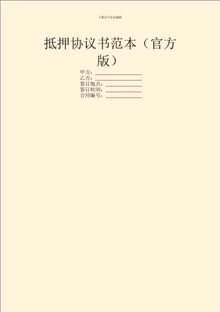 抵押协议书范本(官方版)