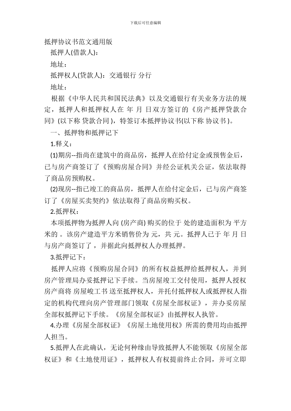 抵押协议书范文通用版_第2页