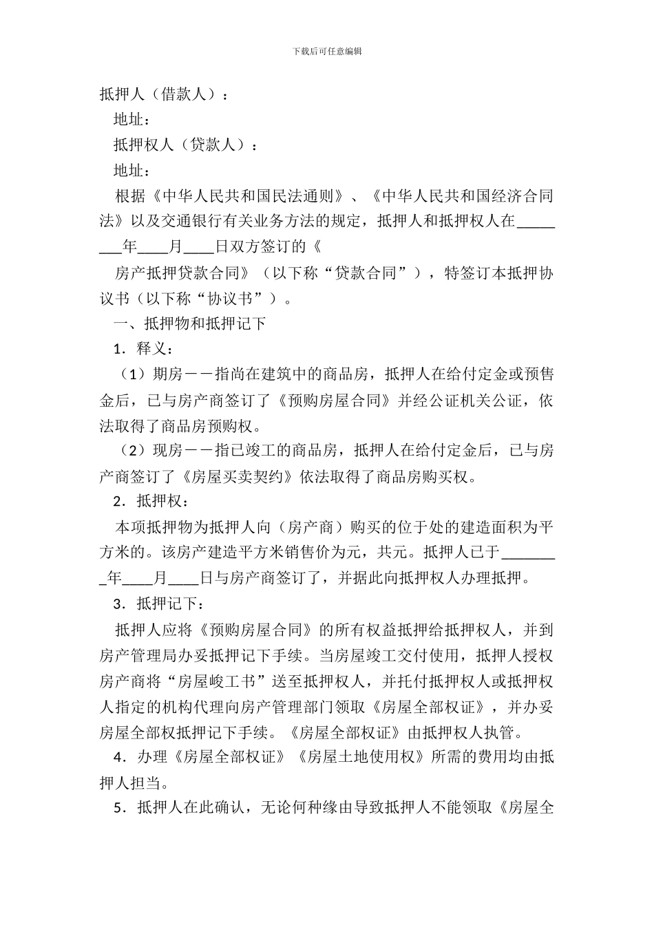 抵押协议书模板_第2页