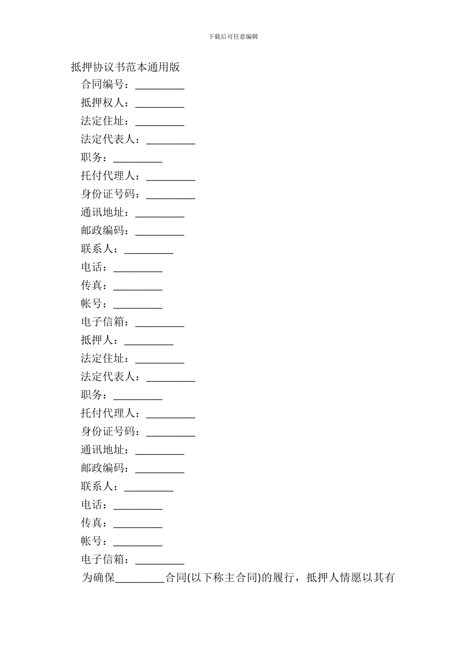 抵押协议书范本通用版_第2页