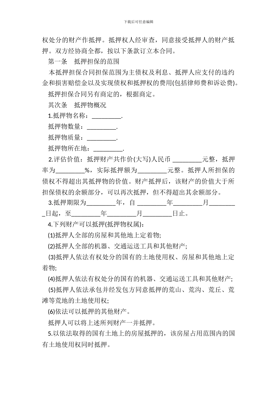 抵押协议书范本通用版_第3页