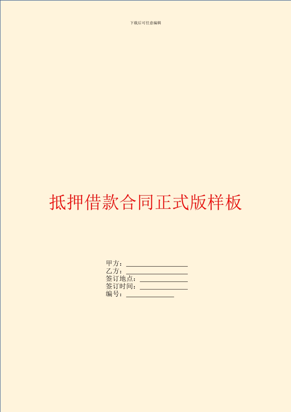 抵押借款合同正式版样板_第1页