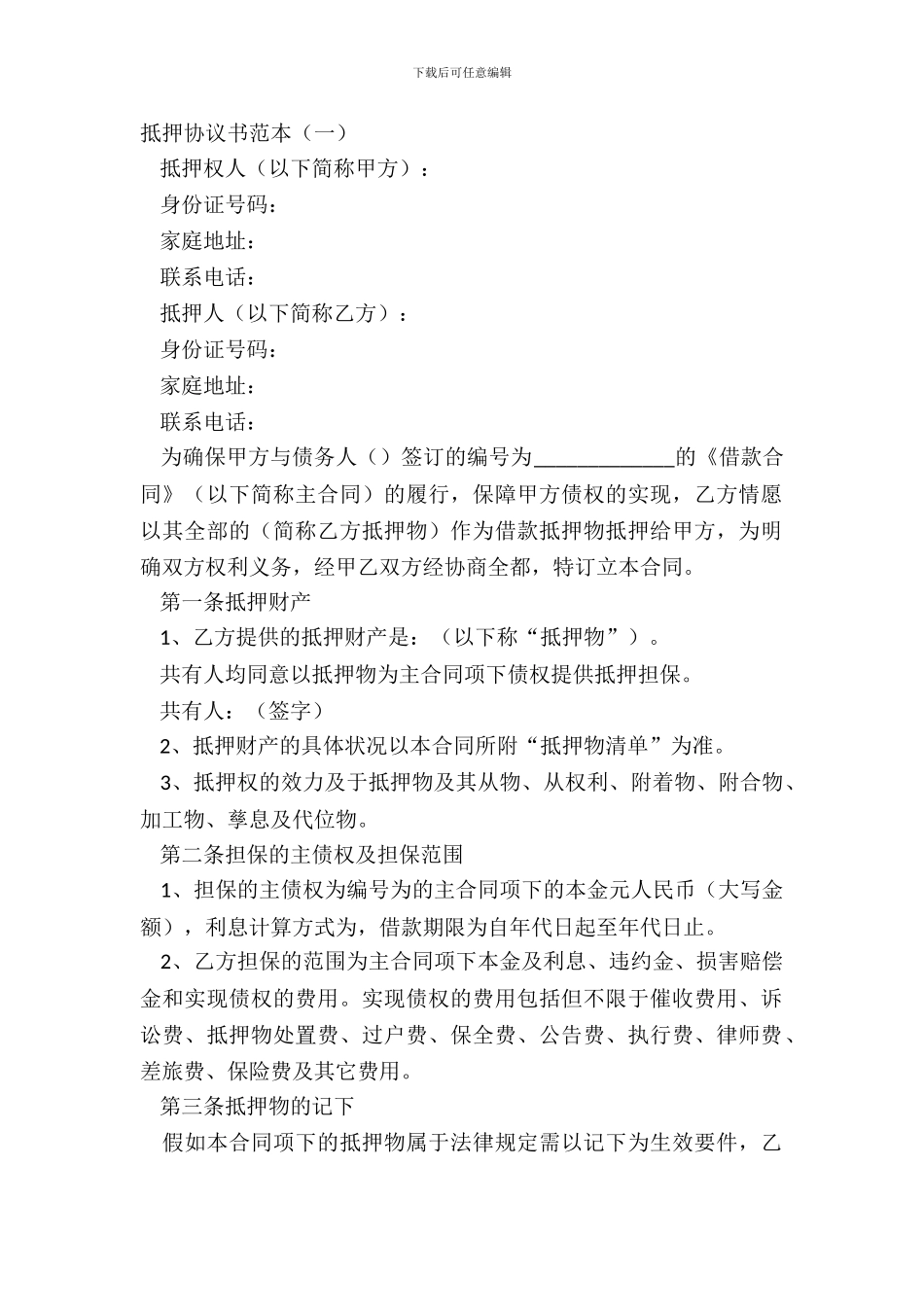 抵押协议书范本_第2页