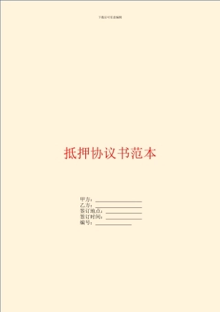 抵押协议书范本