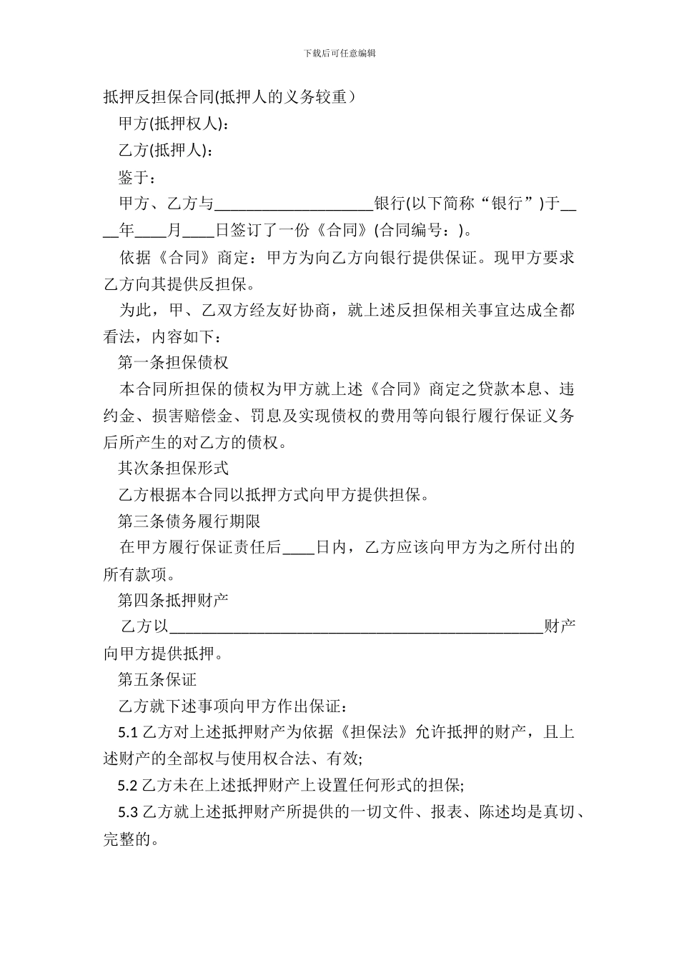 抵押反担保合同_第2页