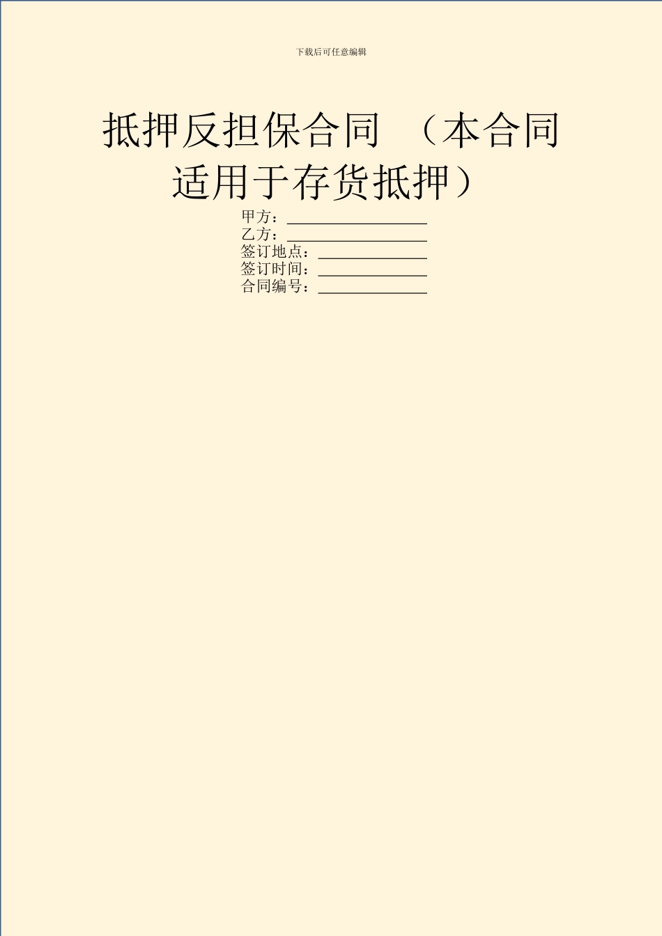 抵押反担保合同-_第1页