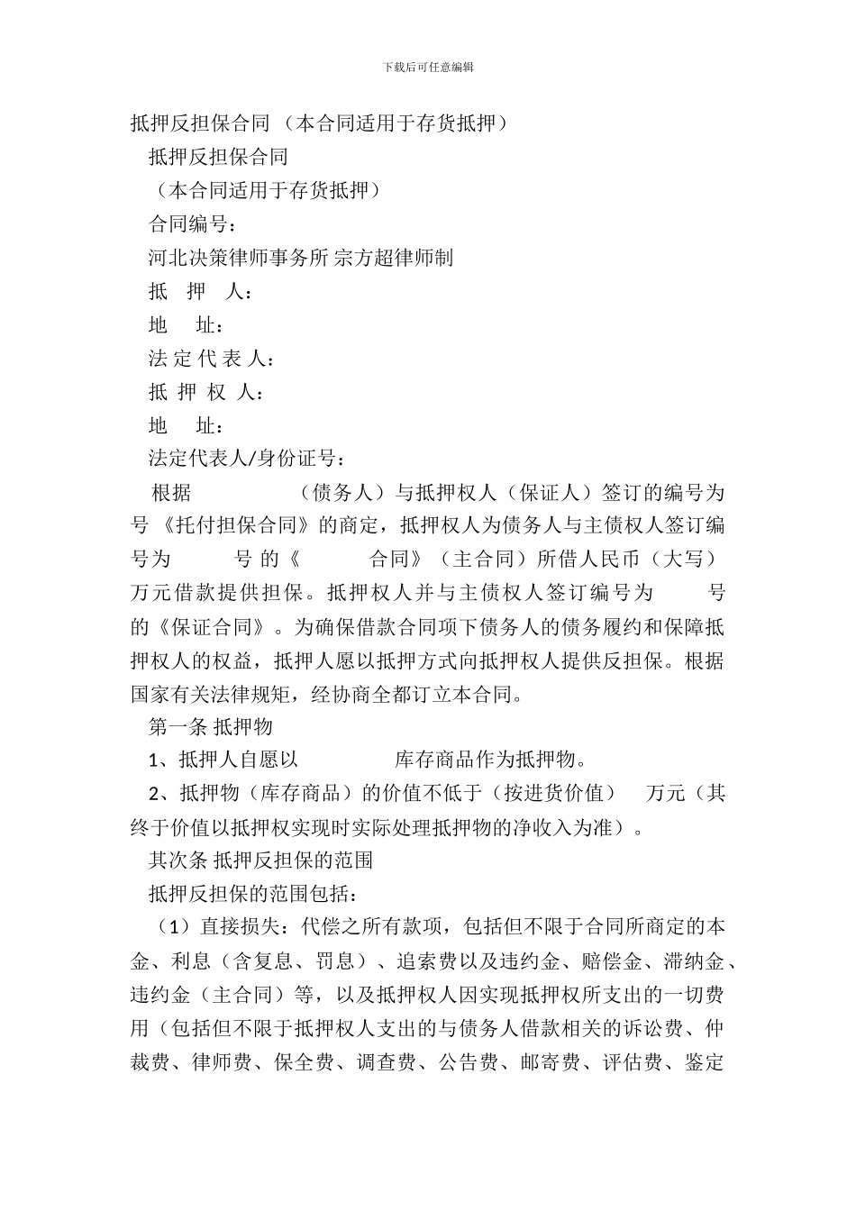 抵押反担保合同-_第2页