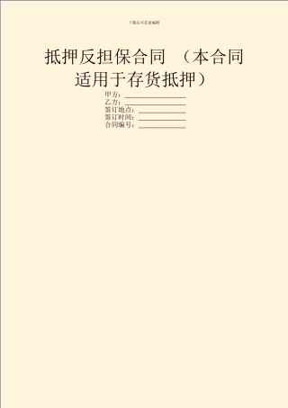 抵押反担保合同-