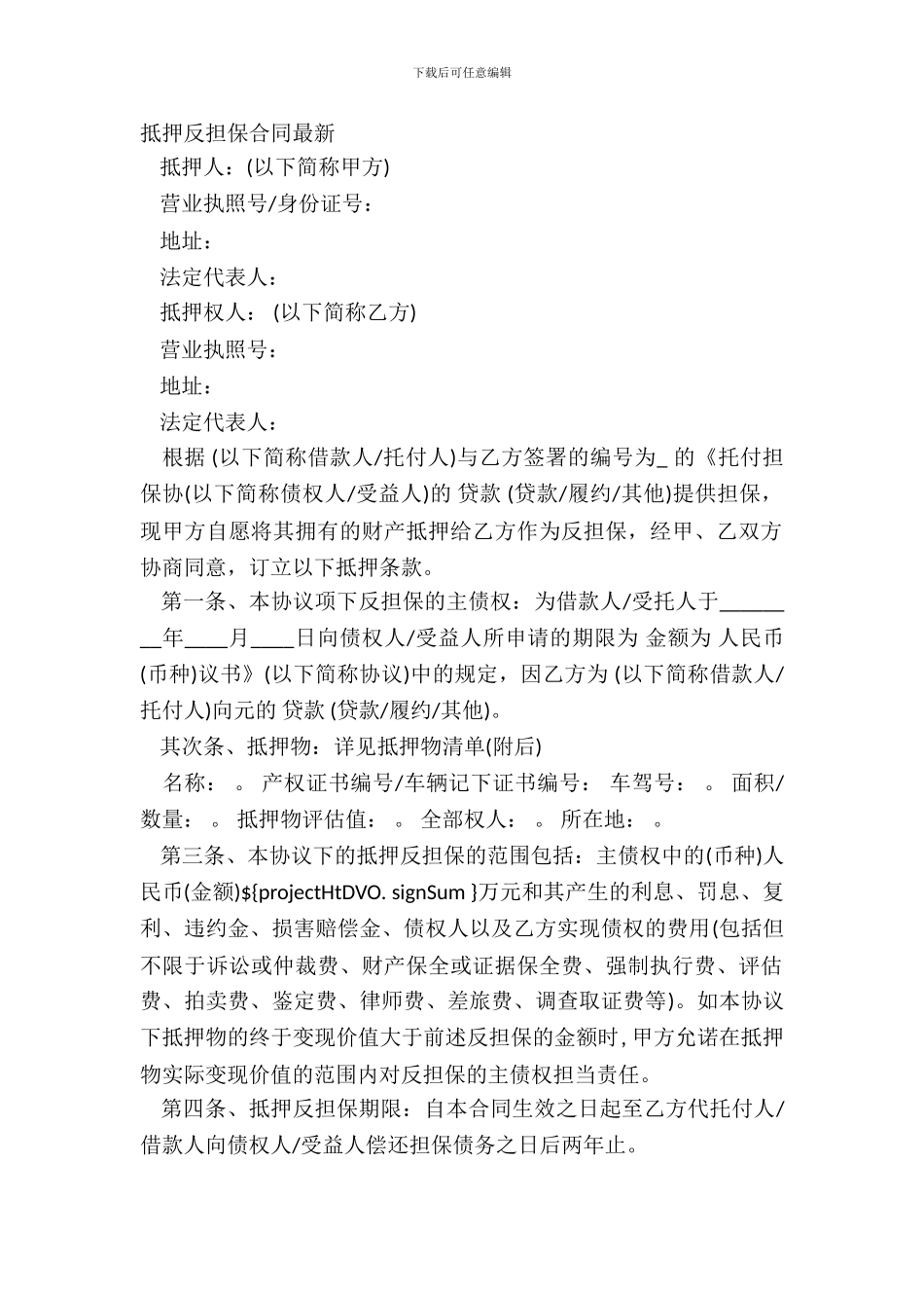 抵押反担保合同最新_第2页