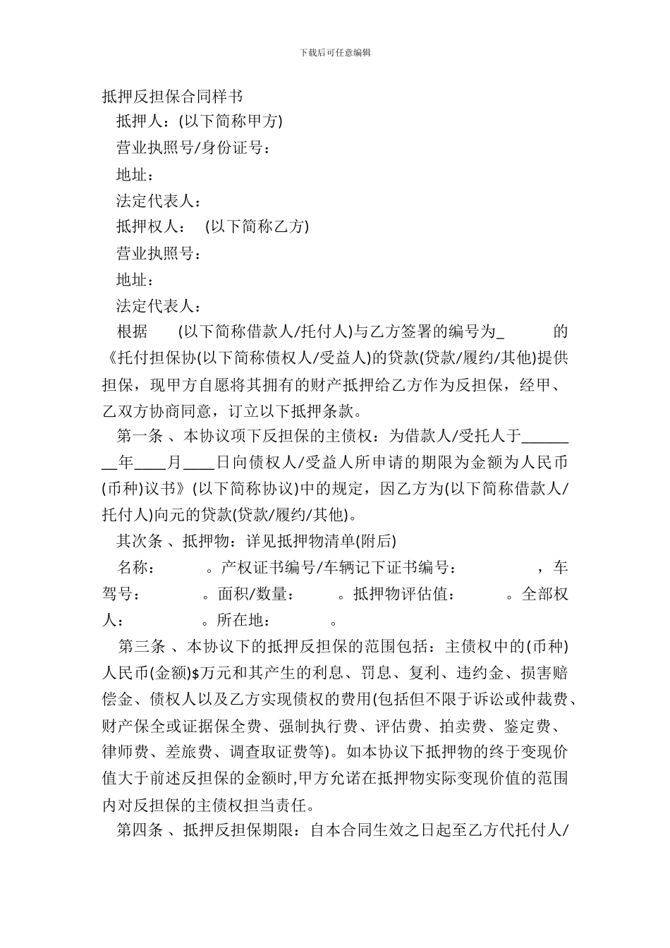 抵押反担保合同样书_第2页