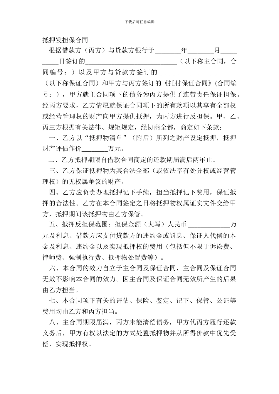 抵押发担保合同_第2页