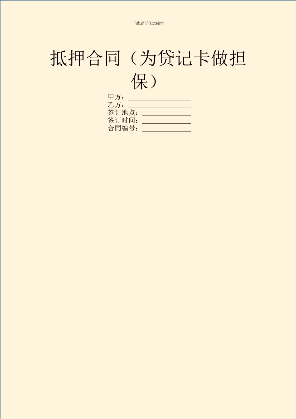 抵押合同(为贷记卡做担保)_第1页