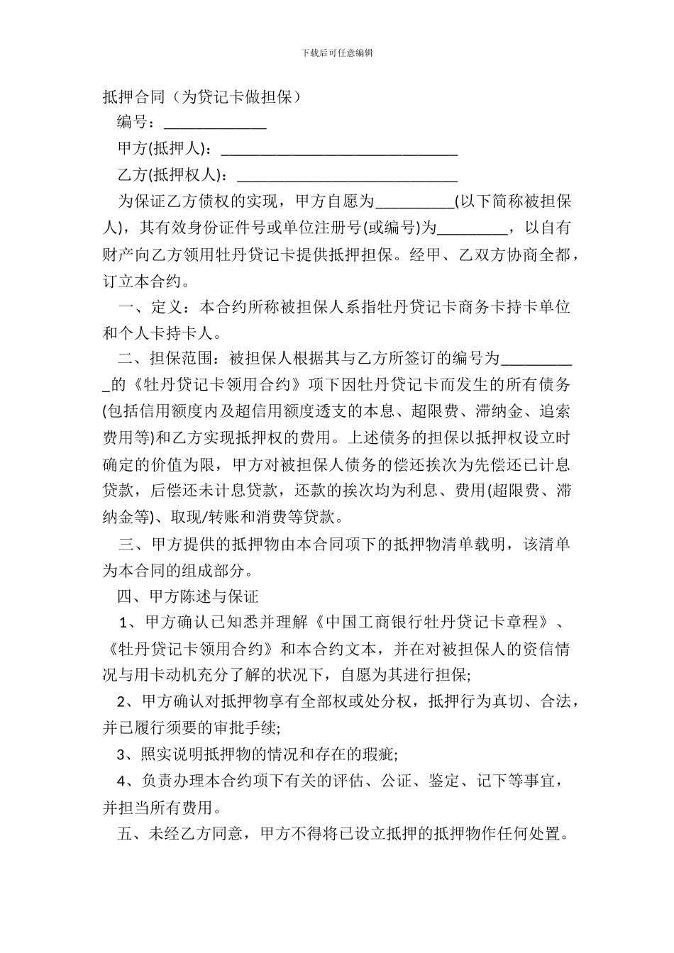 抵押合同(为贷记卡做担保)_第2页