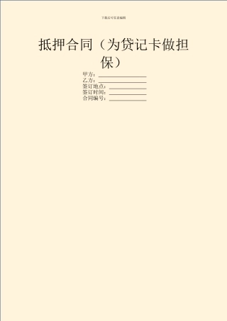 抵押合同(为贷记卡做担保)