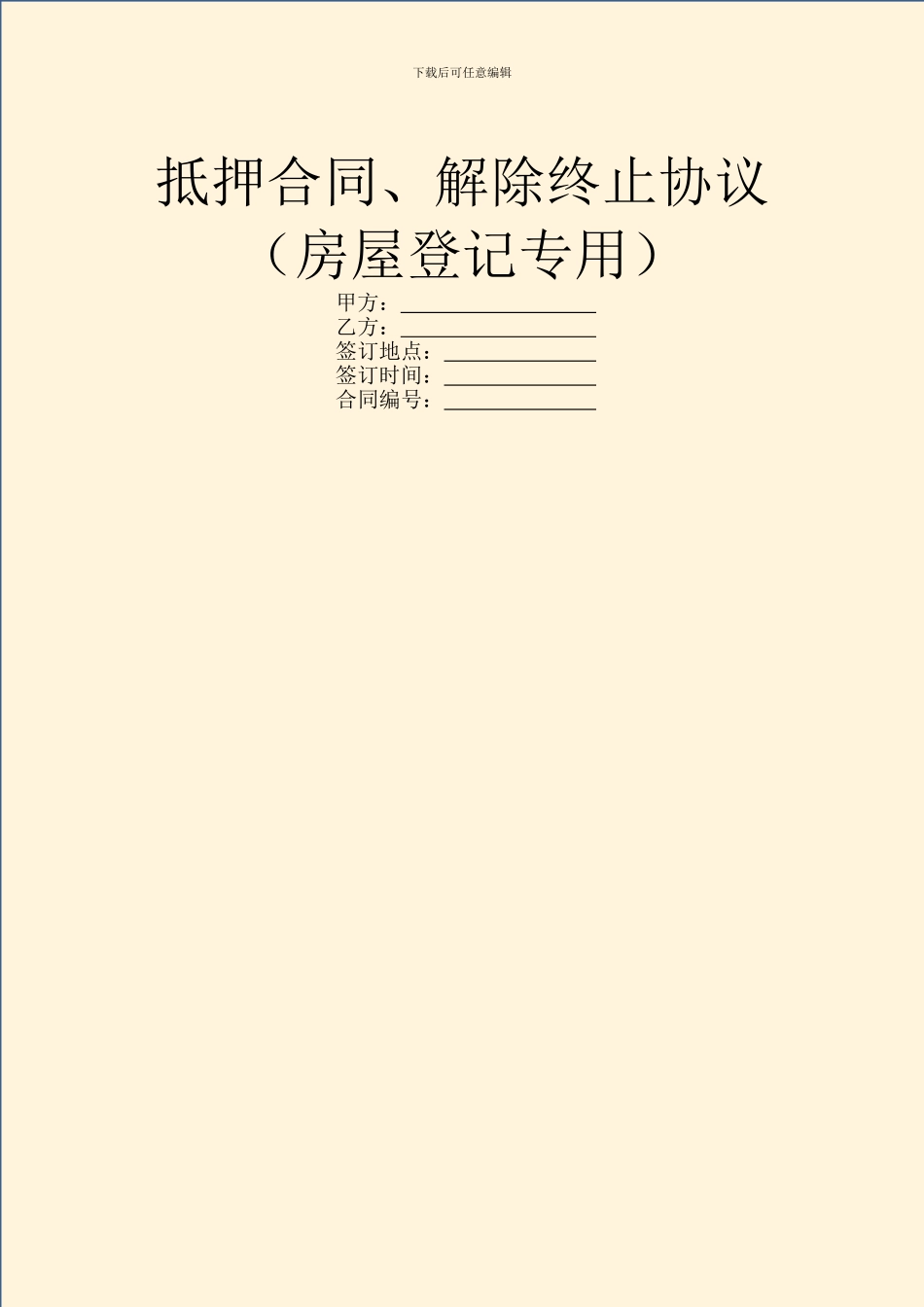 抵押合同、解除终止协议_第1页