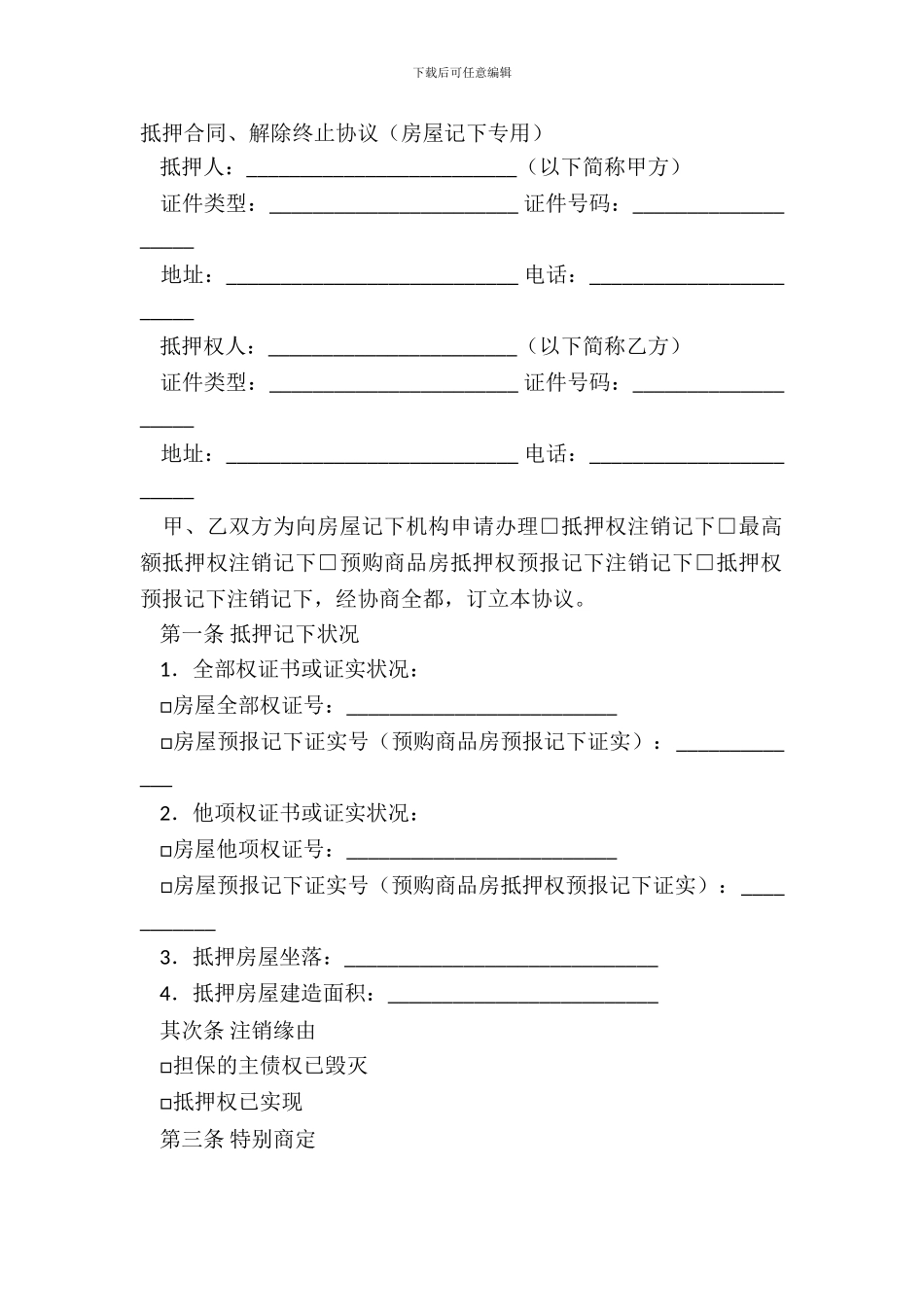 抵押合同、解除终止协议_第2页