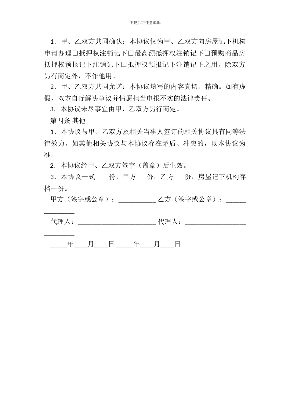 抵押合同、解除终止协议_第3页