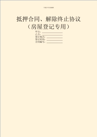 抵押合同、解除终止协议