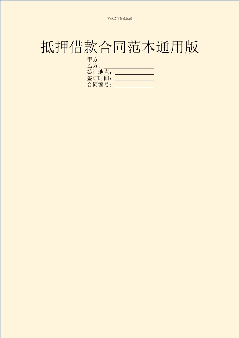 抵押借款合同范本通用版_第1页