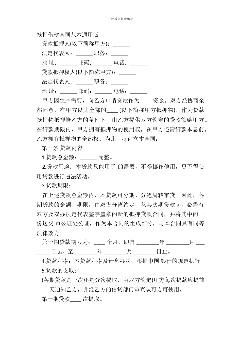 抵押借款合同范本通用版_第2页