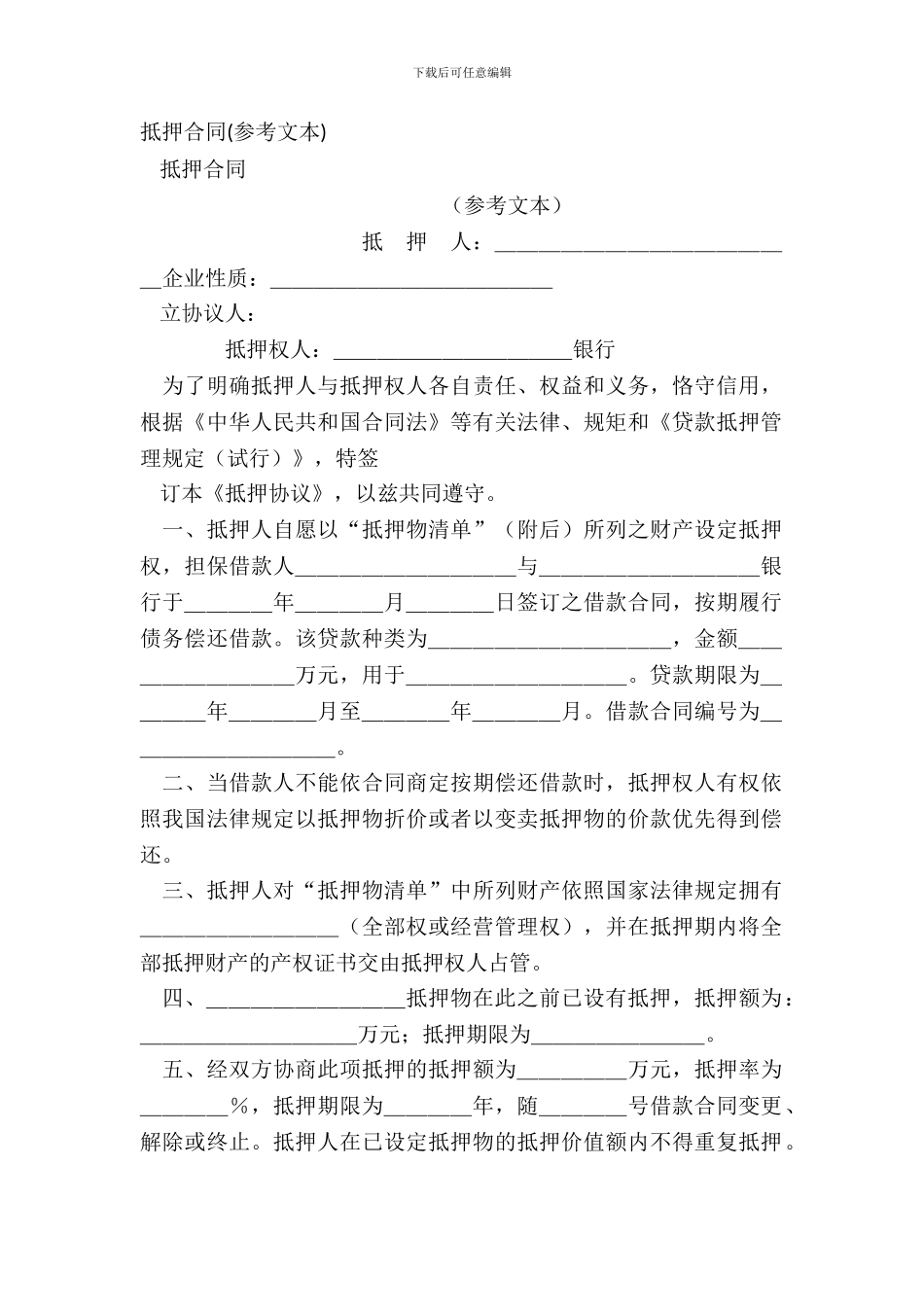 抵押合同参考文本_第2页