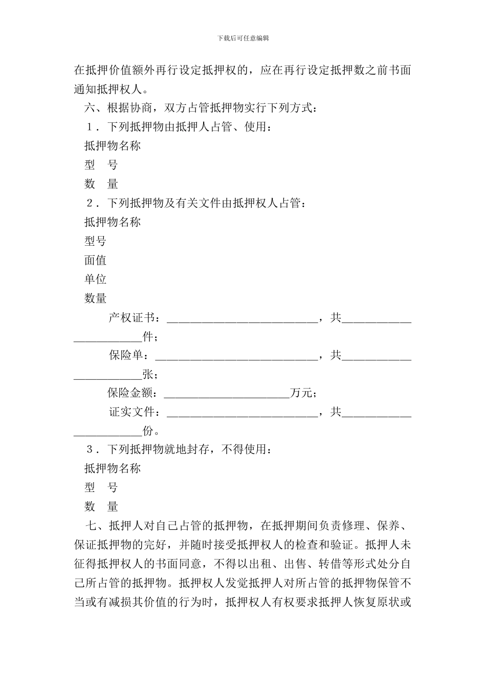 抵押合同参考文本_第3页