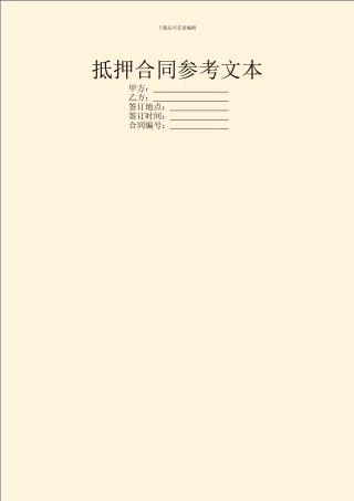 抵押合同参考文本