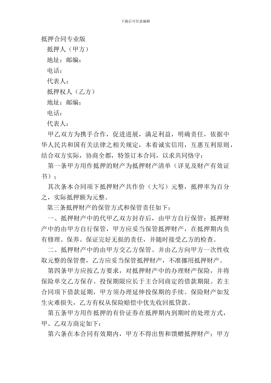 抵押合同专业版_第2页