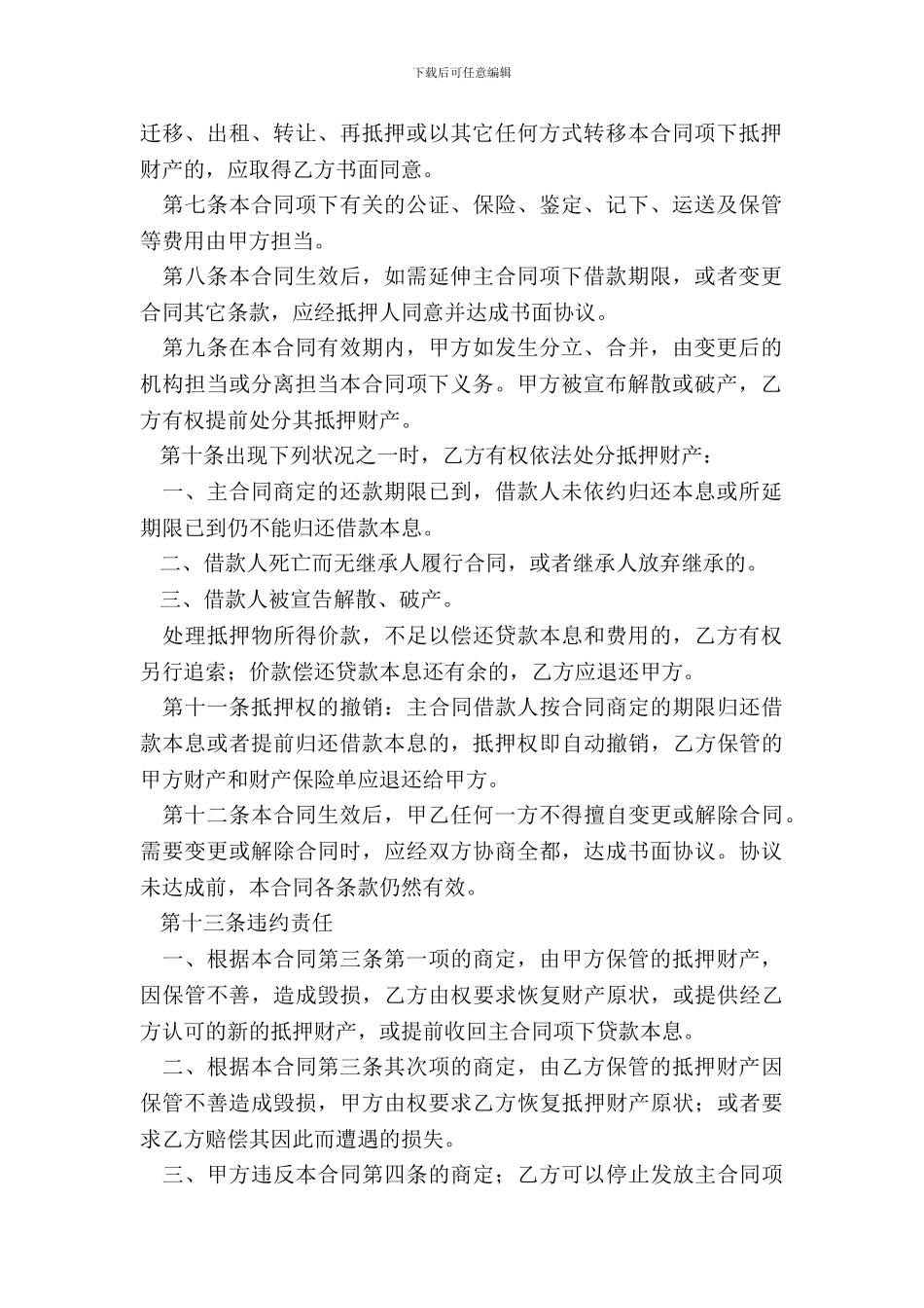 抵押合同专业版_第3页