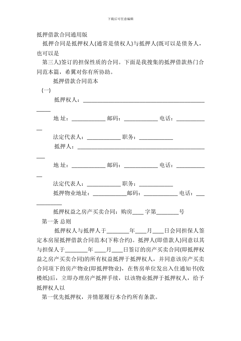抵押借款合同通用版_第2页