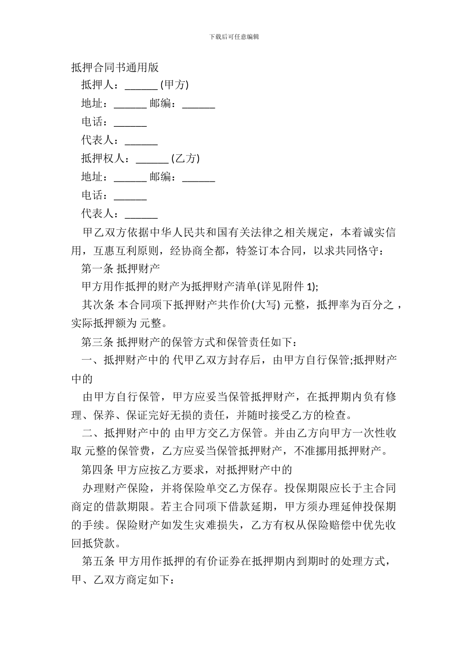 抵押合同书通用版_第2页