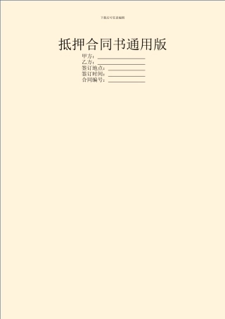 抵押合同书通用版