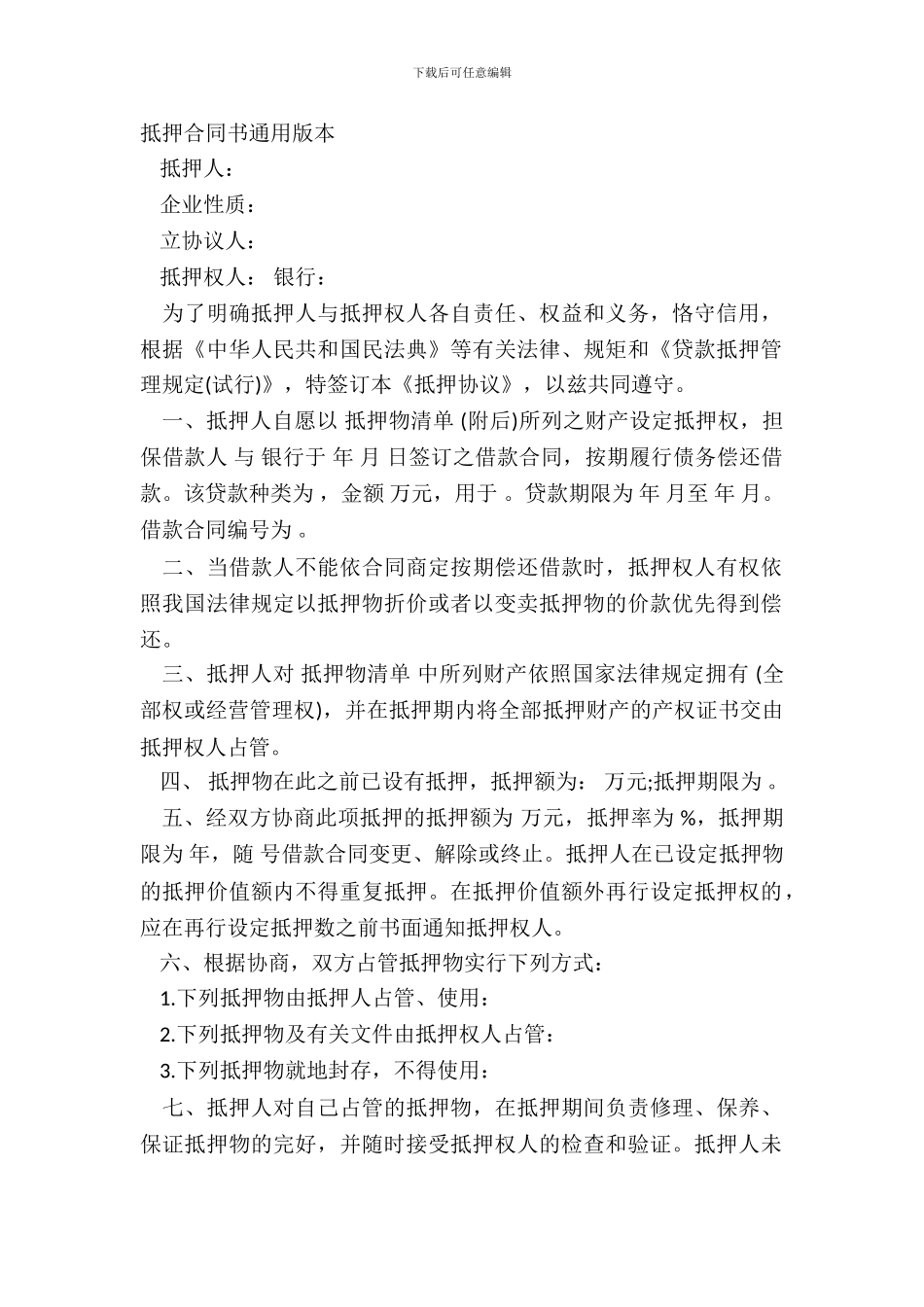 抵押合同书通用版本_第2页