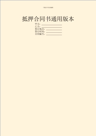 抵押合同书通用版本