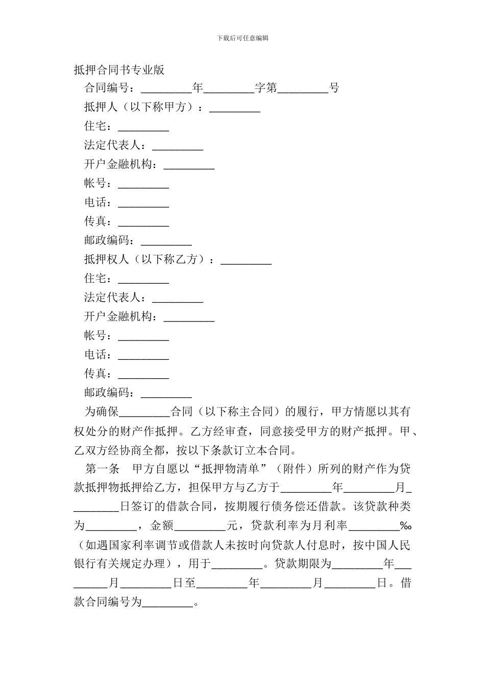 抵押合同书专业版_第2页