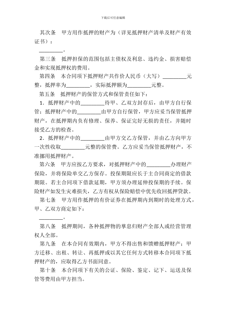 抵押合同书专业版_第3页