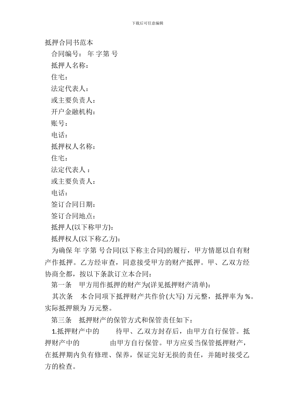 抵押合同书范本_第2页