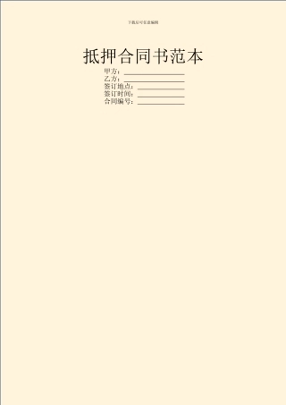 抵押合同书范本