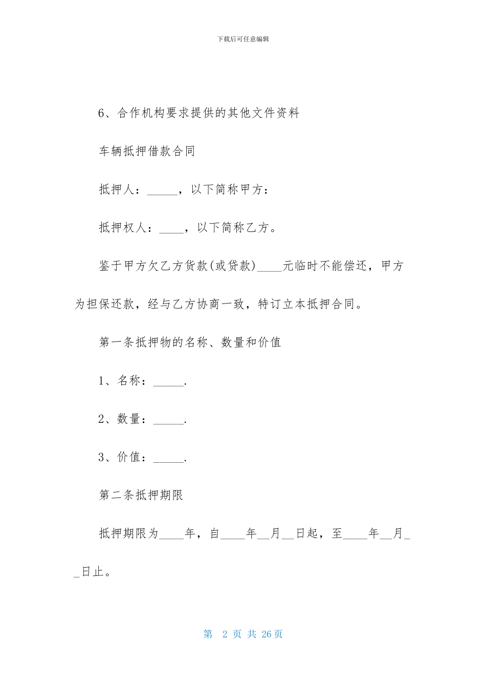 抵押借款合同集锦6篇_第2页