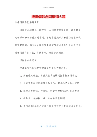 抵押借款合同集锦6篇