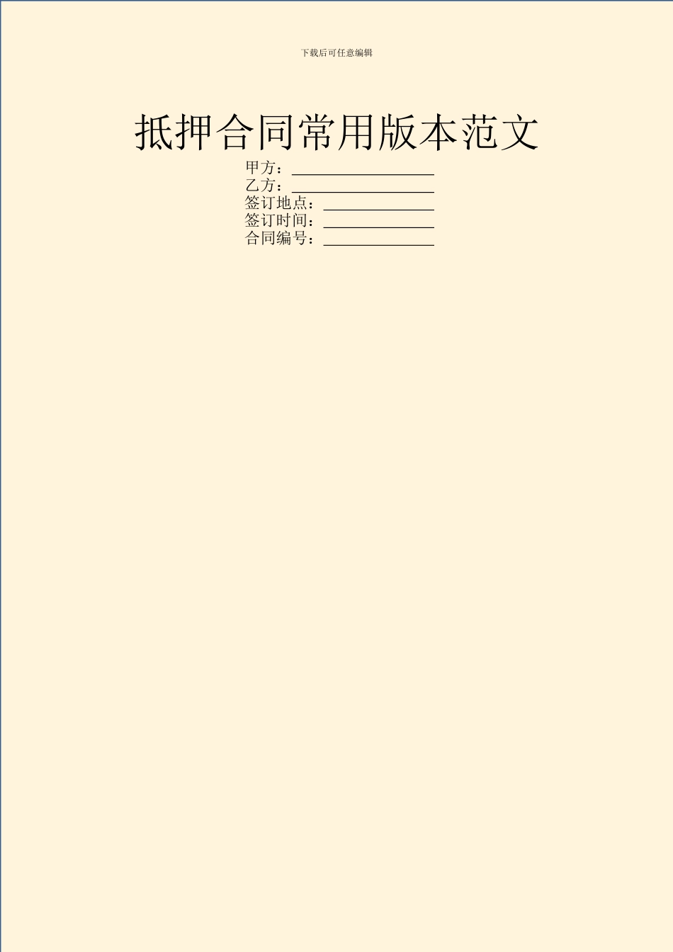 抵押合同常用版本范文_第1页