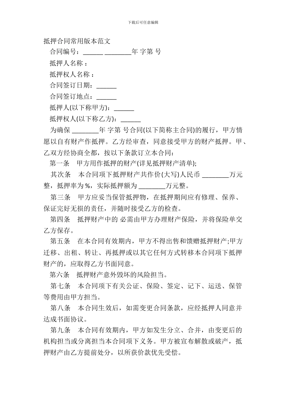 抵押合同常用版本范文_第2页