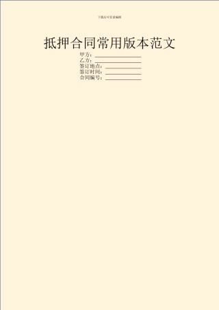 抵押合同常用版本范文