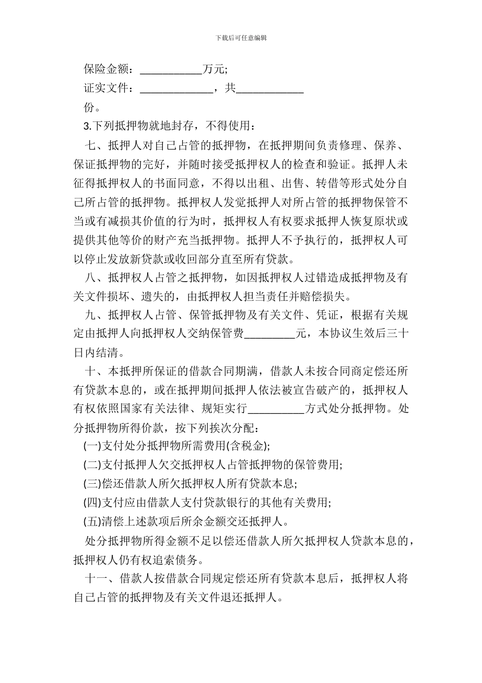 抵押合同样书二_第3页