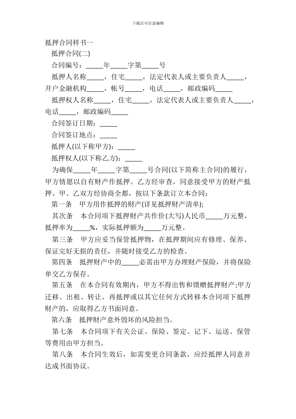 抵押合同样书一_第2页