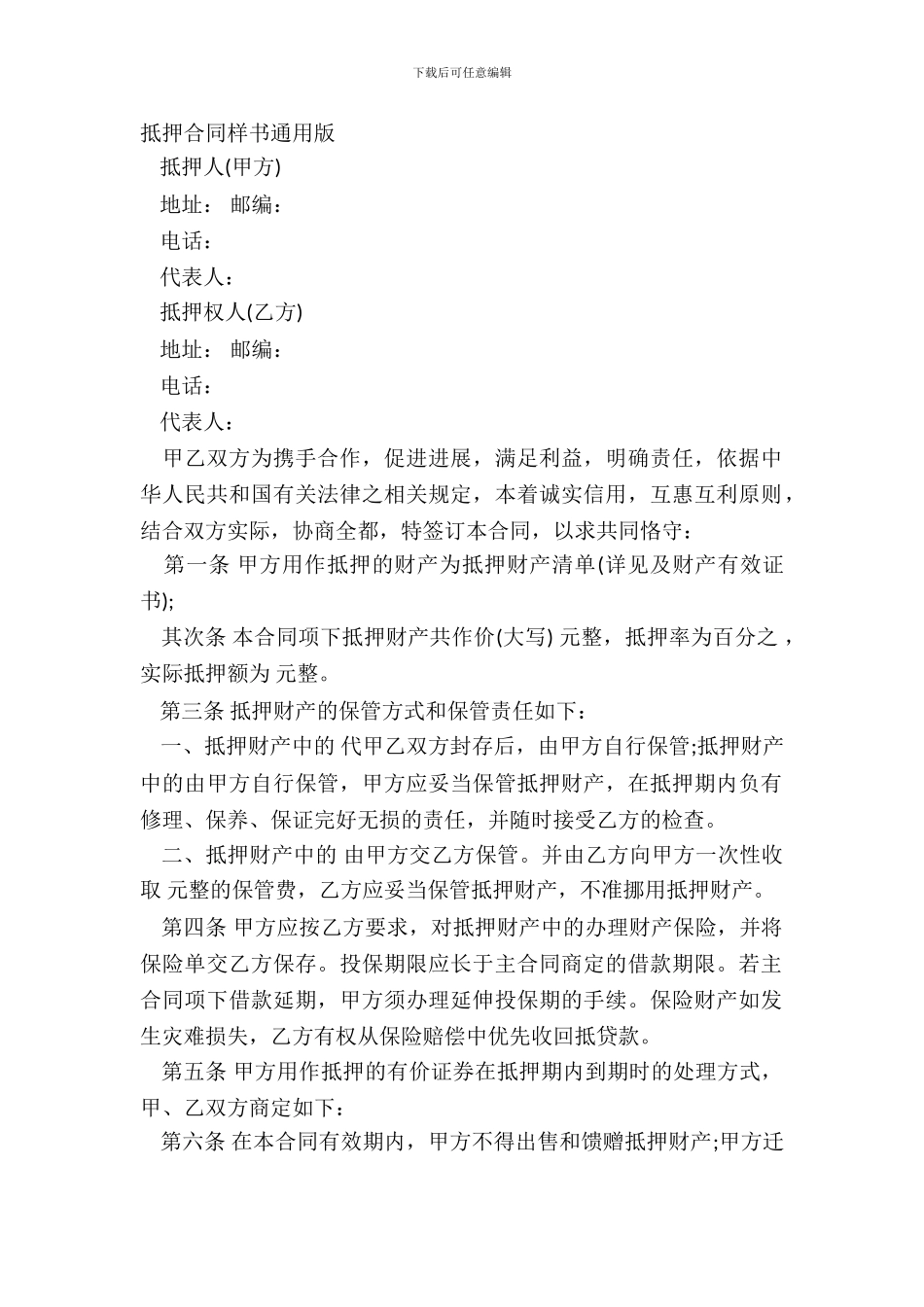 抵押合同样书通用版_第2页