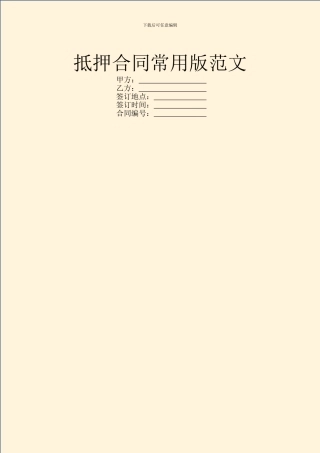 抵押合同常用版范文